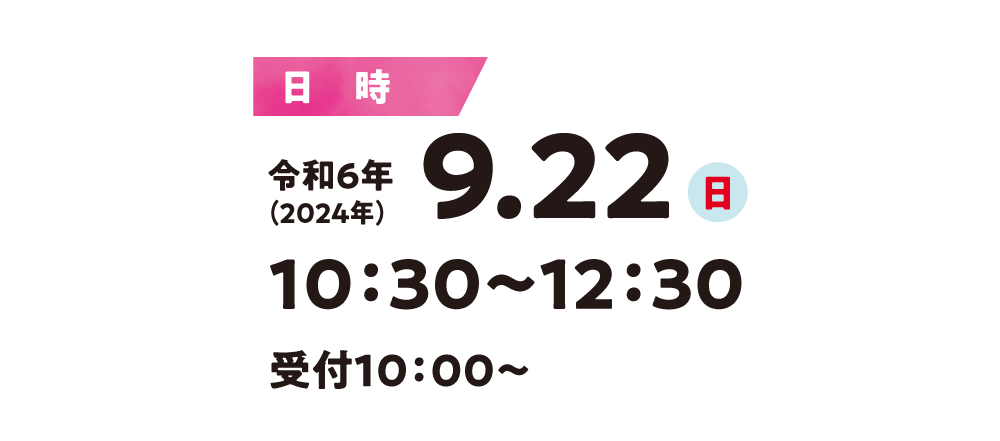 2024年9月22日[日]